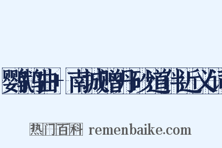 鹦鹉曲+南城赠丹砂道伴近义词是什么意思的图片